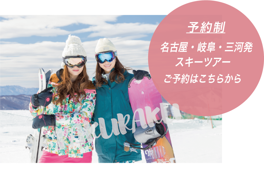 東海スキーツアー ご予約はこちらから