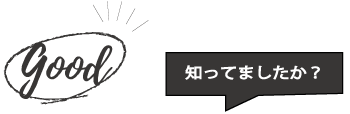 good 知ってましたか?