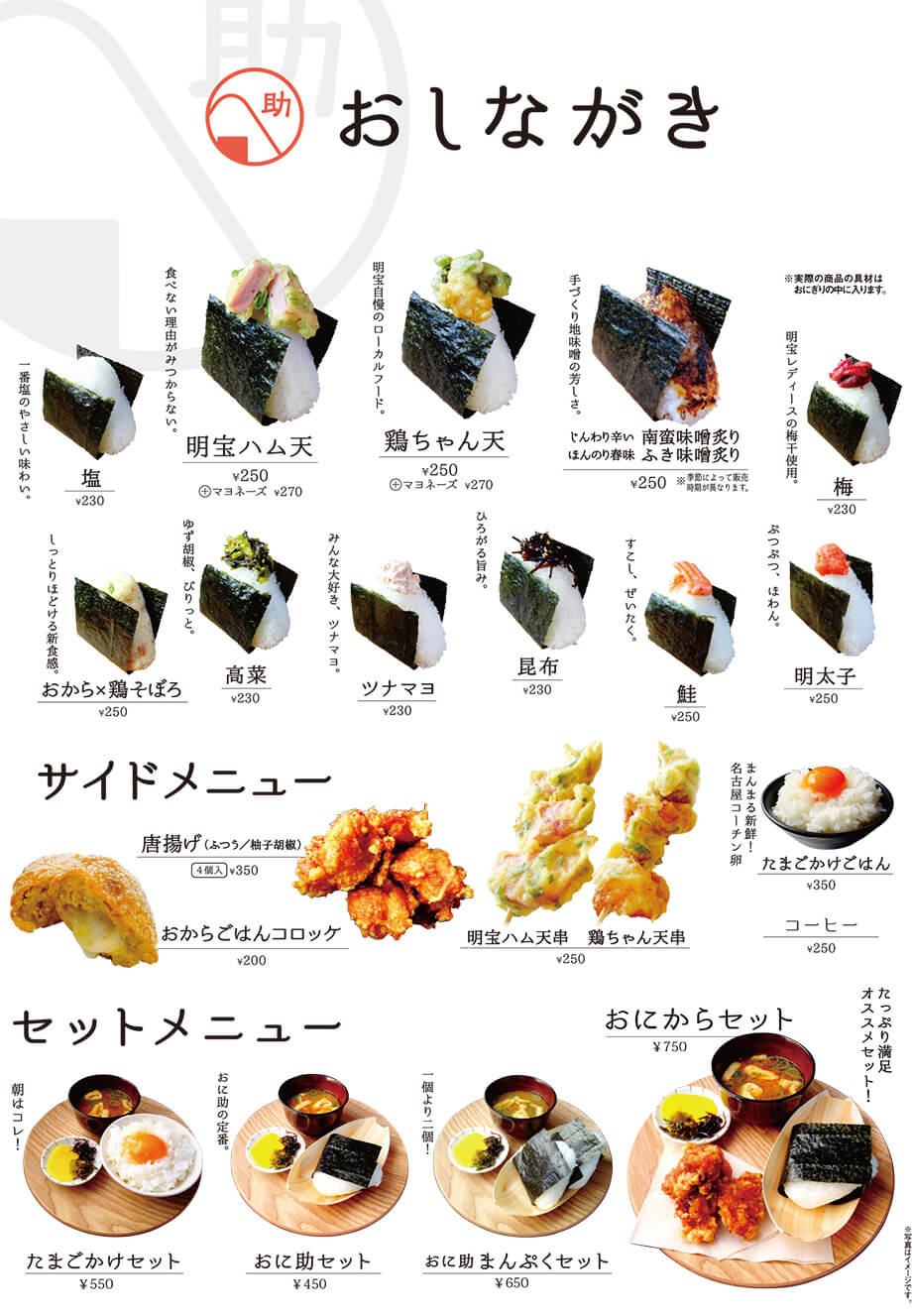 おに助 おしながき