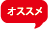 おすすめ