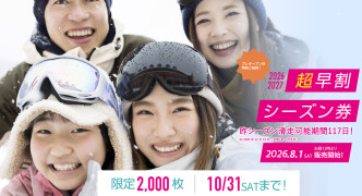 めいほうスキー場【超早割シーズン券販売開始のお知らせ】