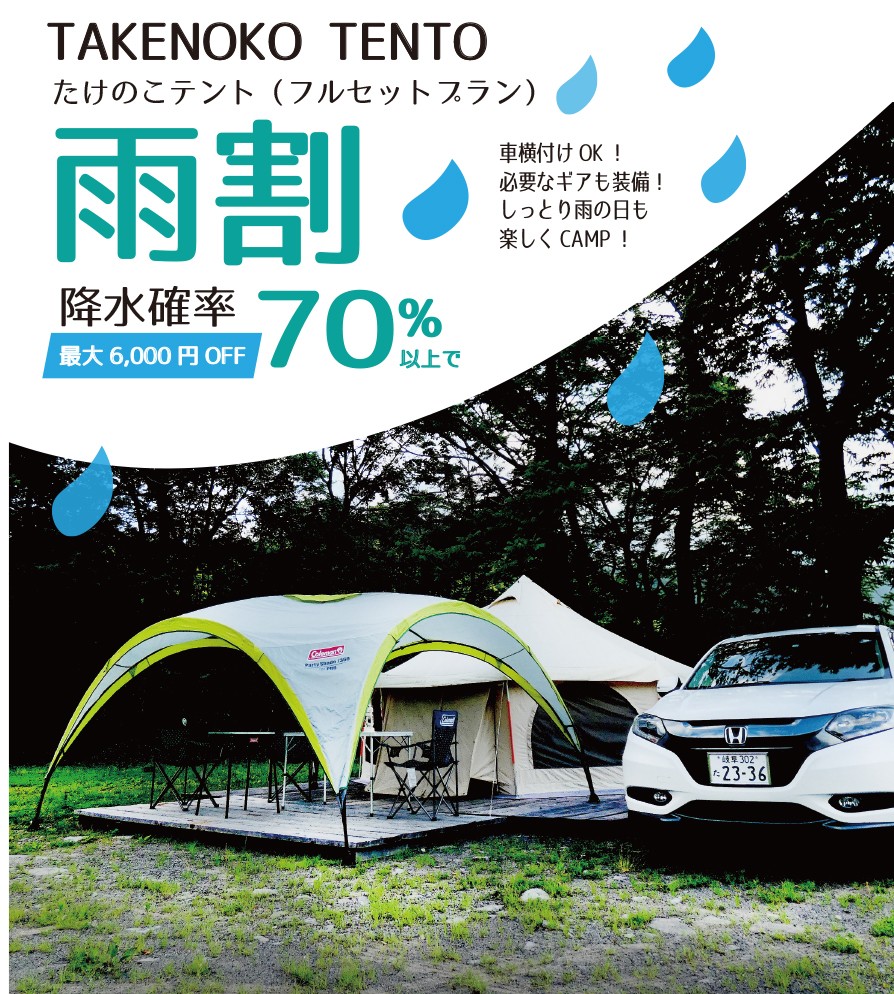 タケノコテントサイト雨割プラン お知らせ Meiho Green Season めいほう高原キャンプフィールド