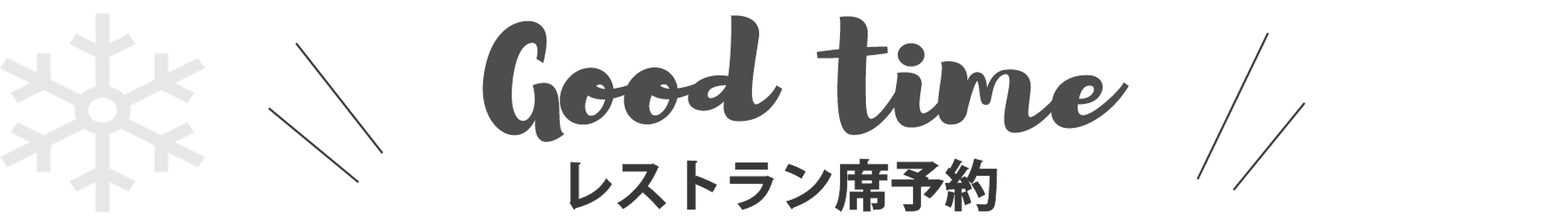 餐廳預訂