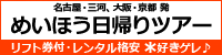 名古屋、三河、大阪、京都出發的名秀一日遊