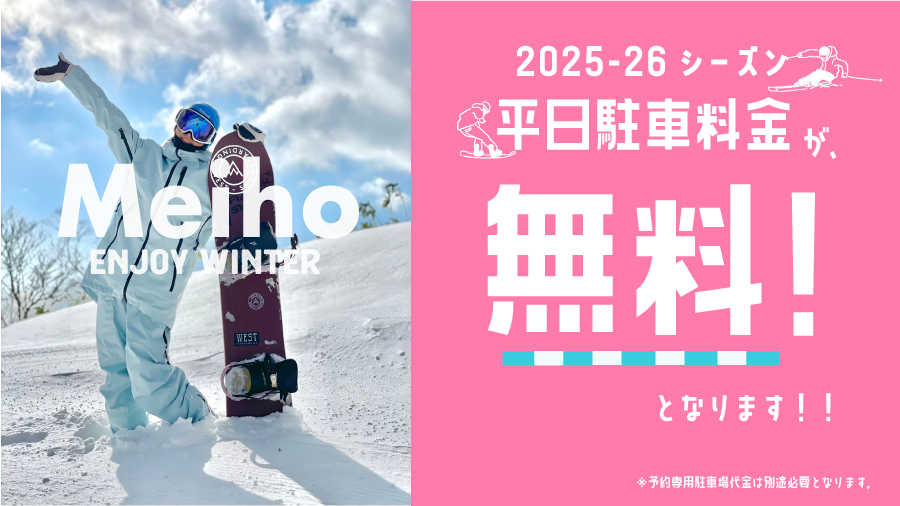 2025-26シーズン平日駐車料金無料！