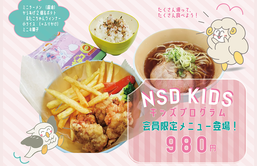 NSD KIDS プログラム限定メニュー