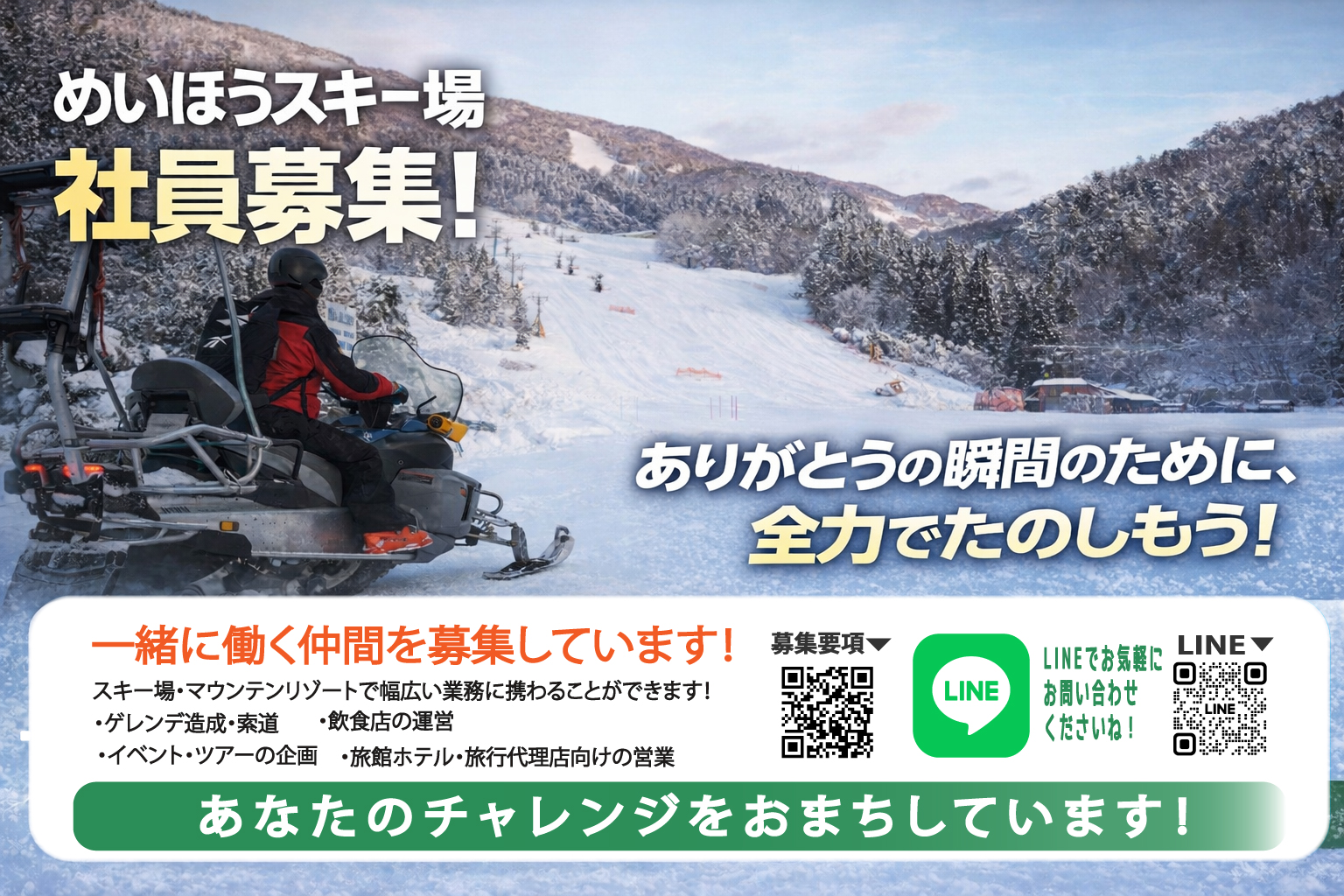 めいほうスキー場「正社員募集!」ありがとうの瞬間のために、全力で楽しもう!