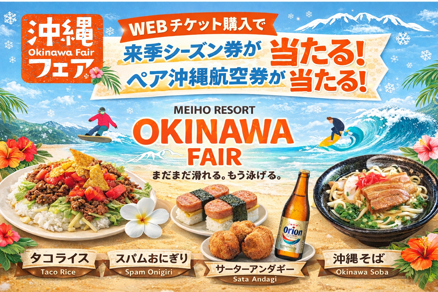 まだまだ滑れる、もう泳げる「沖縄フェア」開催!来季シーズン券が、ペア沖縄航空券が当たる!