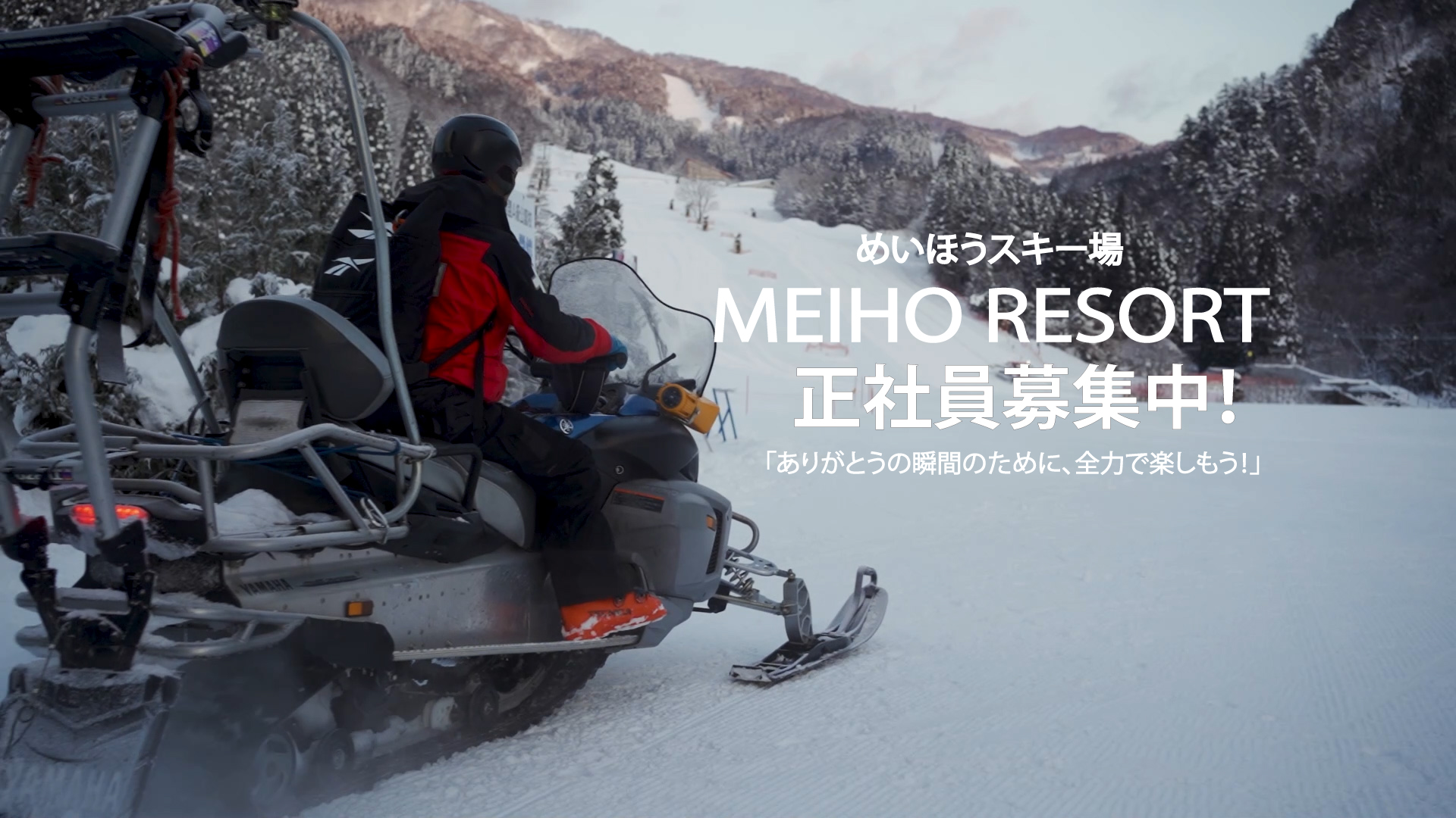 めいほうスキー場「正社員募集！」ありがとうの瞬間のために、全力で楽しもう！