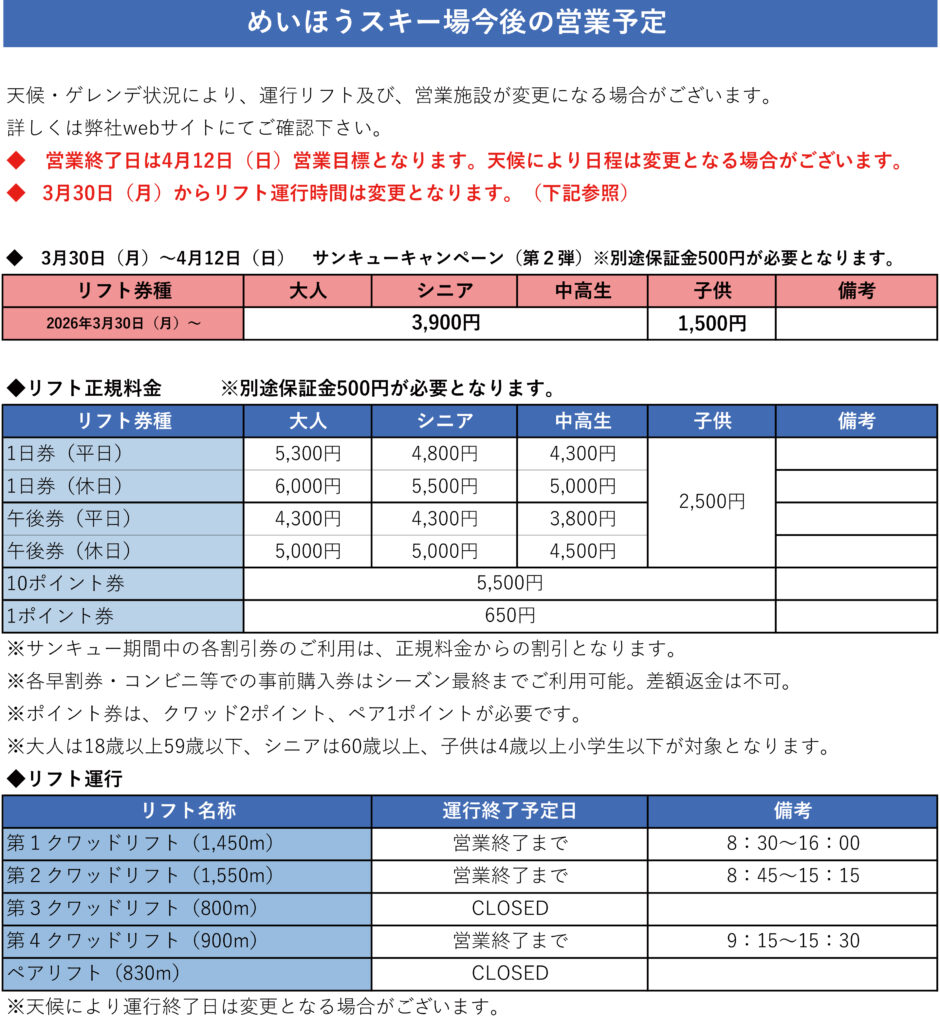 最終日4月日（日）」今後の営業予定 | MEIHO RESORT Winter2025-26