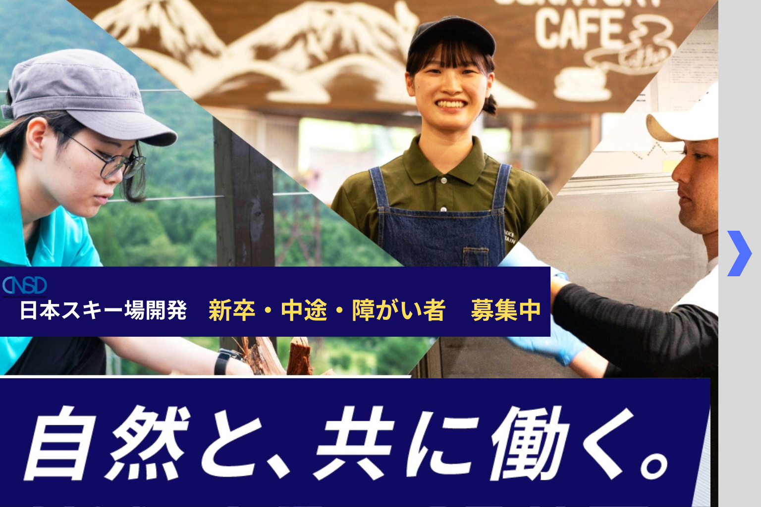 日本スキー場開発　正社員募集中！