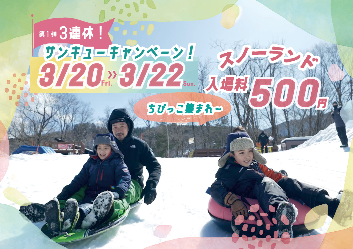【３月２０日～２２日】３連休は「スノーランド」入場料が５００円！