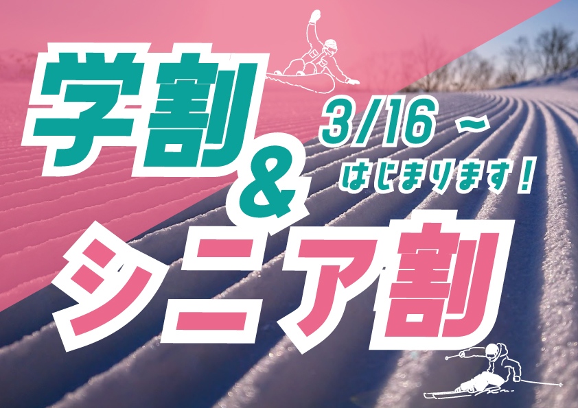 春の学割＆春のシニア祭り開催♪3月29(日)まで！