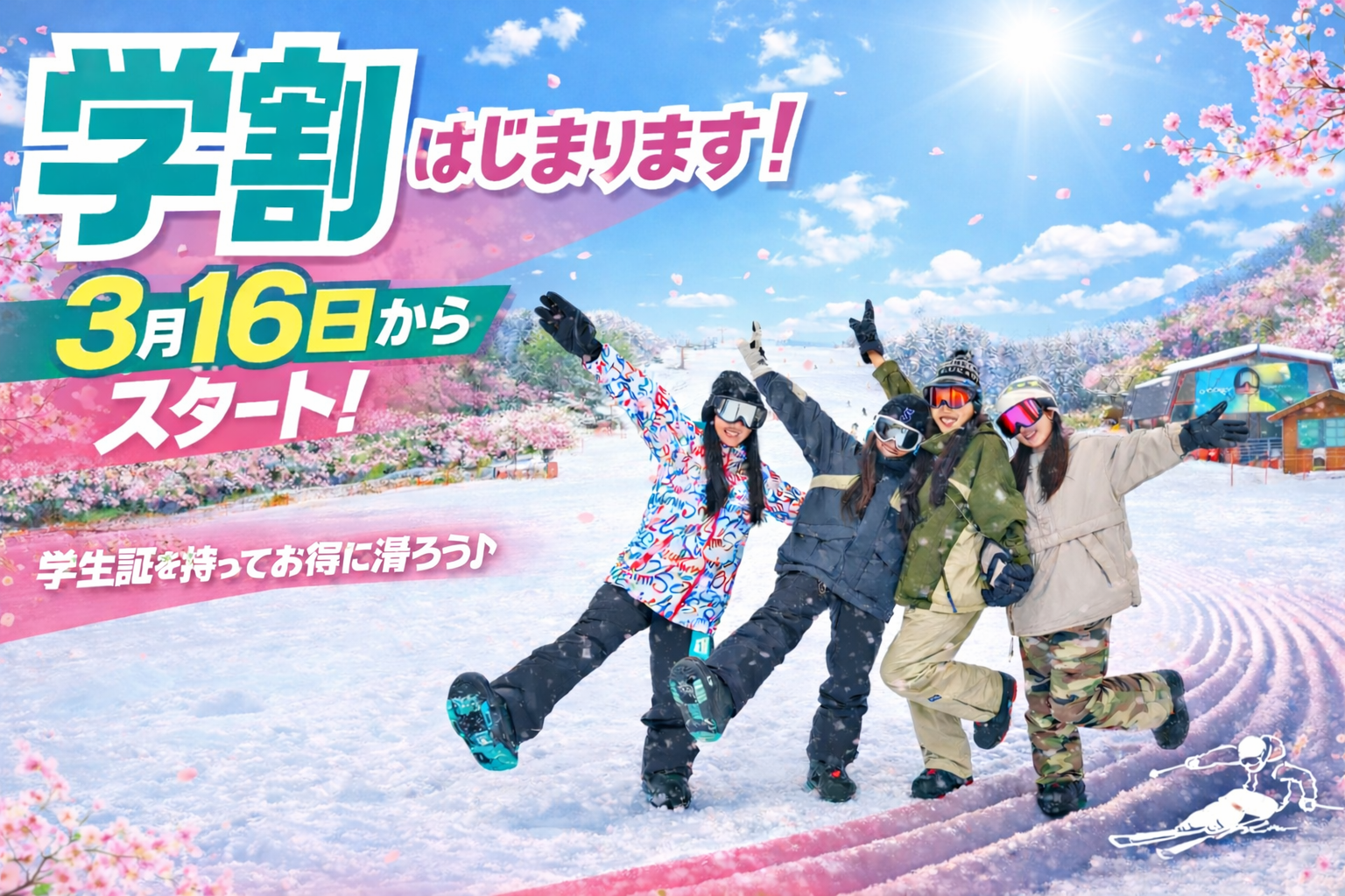 大学生・専門学生集まれ！春の学割スタート！