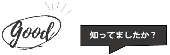 good 知ってましたか？