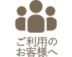 ご利用のお客様へ