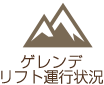 ゲレンデ・リフト運行状況