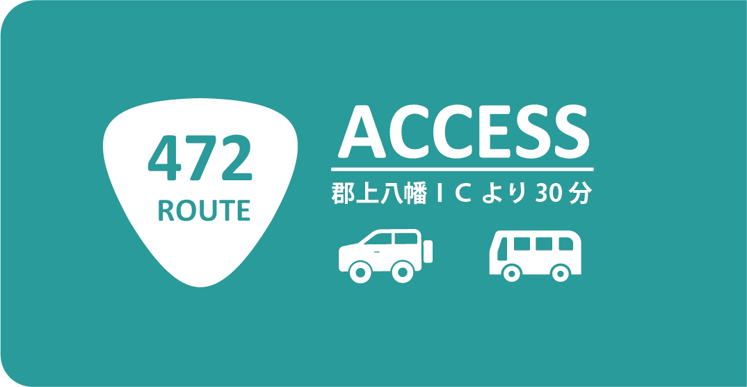 アクセス