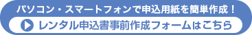 レンタル申込書事前作成フォーム