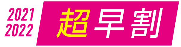 めいほうスキー場 2021-2022 超早割 シーズン券