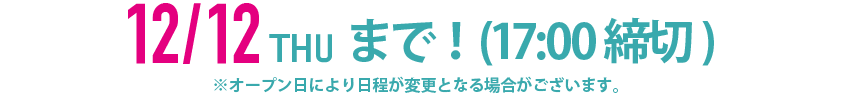 12/12（木）まで！