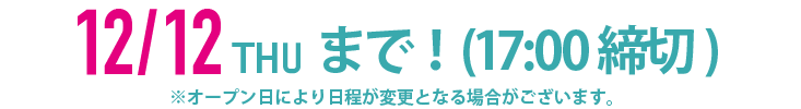 限定2,000枚 10/31（木）まで！