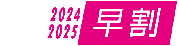 2024-2025超早割