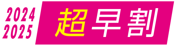 2024-2025超早割