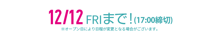 12/18（火）まで！