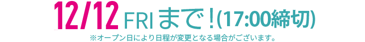 限定2,000枚 10/31（金）まで！