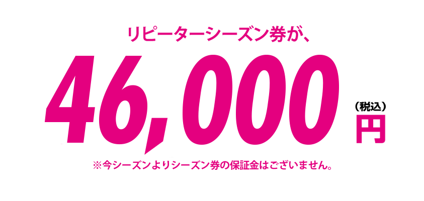 大人全日シーズン券（駐車場料金込！）49,000円税込