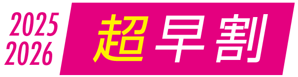 2025-2026超早割