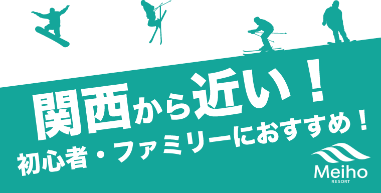 関西（大阪・京都・滋賀）から近いスキー場！めいほうスキー場は初心者・ファミリーにおすすめ！