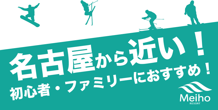 名古屋から近いスキー場！めいほうスキー場は初心者・ファミリーにおすすめ！