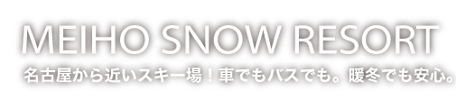 名古屋や関西から近いスキー場！めいほうスキー場。車でもバスでも。暖冬でも安心。