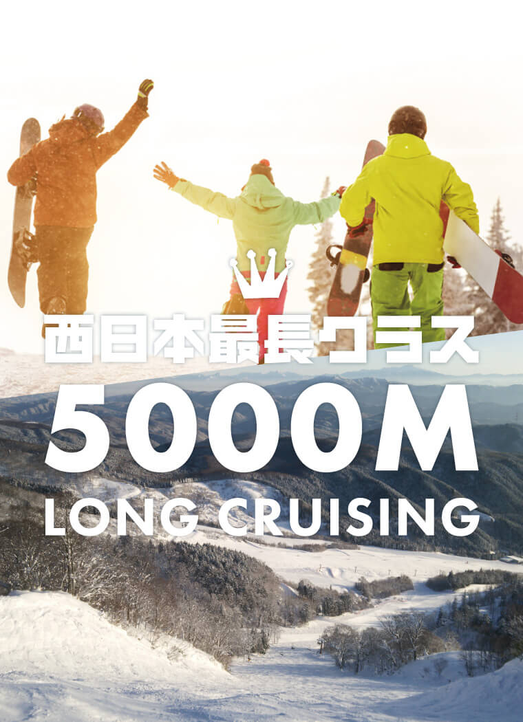 西日本最長クラス！5,000mのロングコースで楽しめるめいほうスキー場