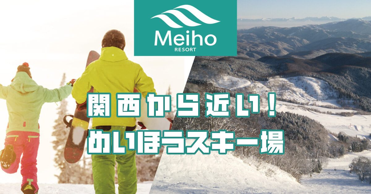 関西 大阪 京都 から近いスキー場 めいほうスキー場 岐阜県郡上市