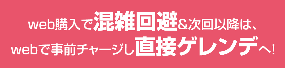 web購入で混雑回避＆次回以降は、webで事前チャージし直接ゲレンデへ！