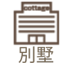 コテージ