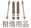 レンタル