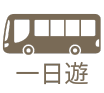 日帰りツアー