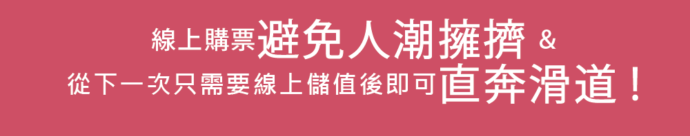 web購入で混雑回避＆次回以降は、webで事前チャージし直接ゲレンデへ！